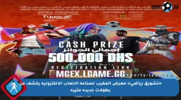 «تشويق رياضي» معرض المغرب لصناعة الألعاب الإلكترونية يكشف عن بطولات جديدة مثيرة